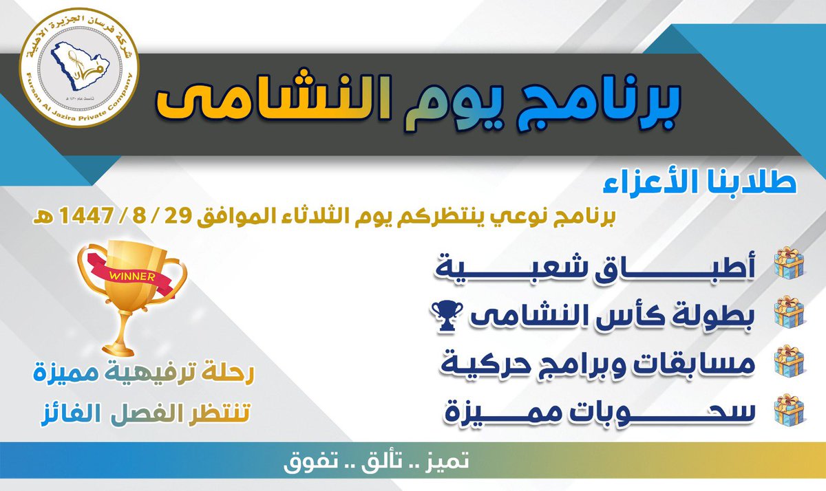 Fursan_aljazira's tweet photo. ( يوم النشامى2 )برنامج 

*🔘فقرات متنوعة ومختلفة :*
🔻*بطولة كأس النشامى*🏆
🔻*الاطباق الشعبية الذهبي🥘*
🔻*خيمة شتوية⛺️*
🔻*سحوبات وجوائز قيمة🎁 https://t.co/xNR6P6lNj8