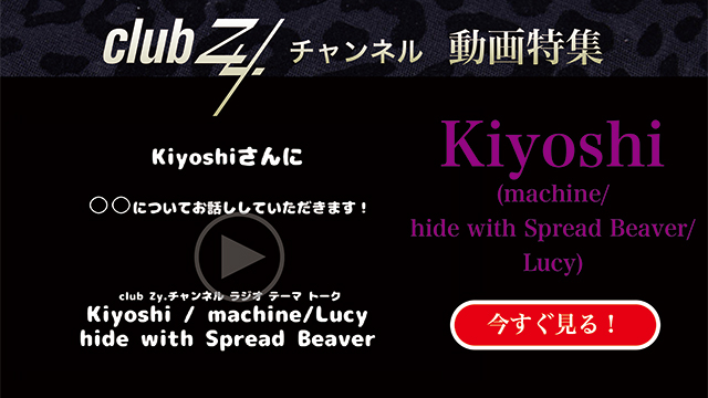 clubZy_Raimaru's tweet image. Kiyoshi(machine/hide with Spread Beaver/Lucy)

動画(1)：「最近気になっている「ゆるキャラ」はいますか？」

ch.nicovideo.jp/club-Zy/blomag…

#Kiyoshi #machine #hidewithSpreadBeaver #Lucy #clubZy