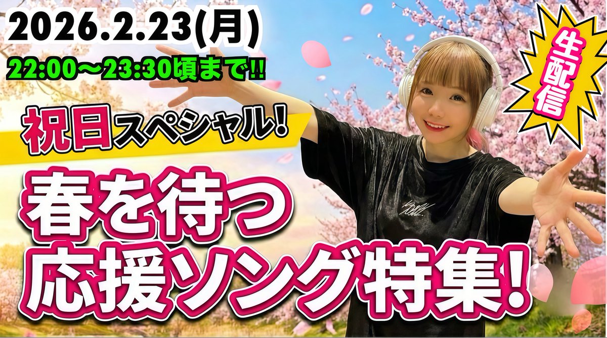 📢ご案内📢2026.2.23(月) 本日はひろみちゃん（@hiro3nimum） による生