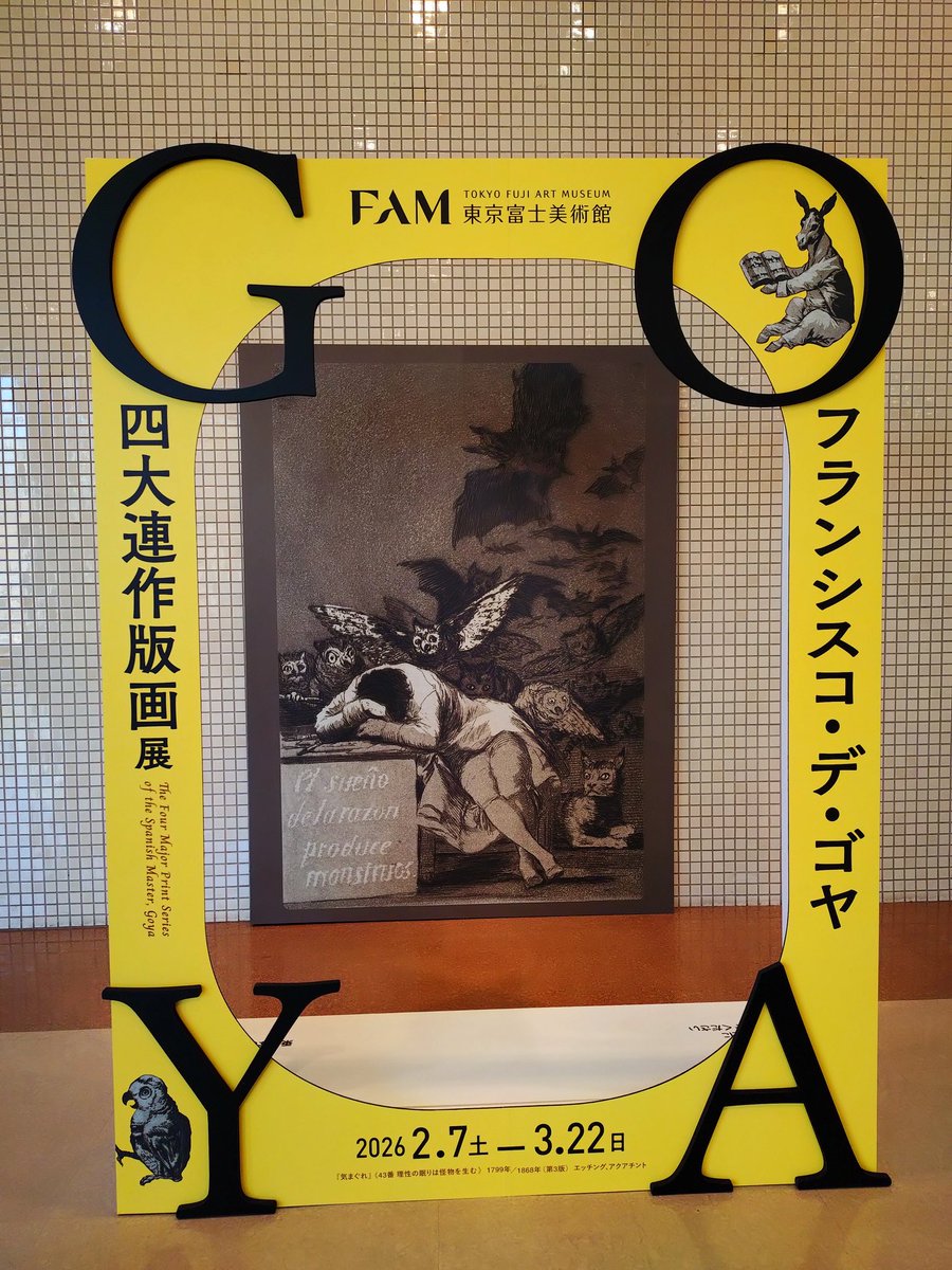お疲れ様です。 今日は東京富士美術館で「フランシスコ・ゴヤ四大連作