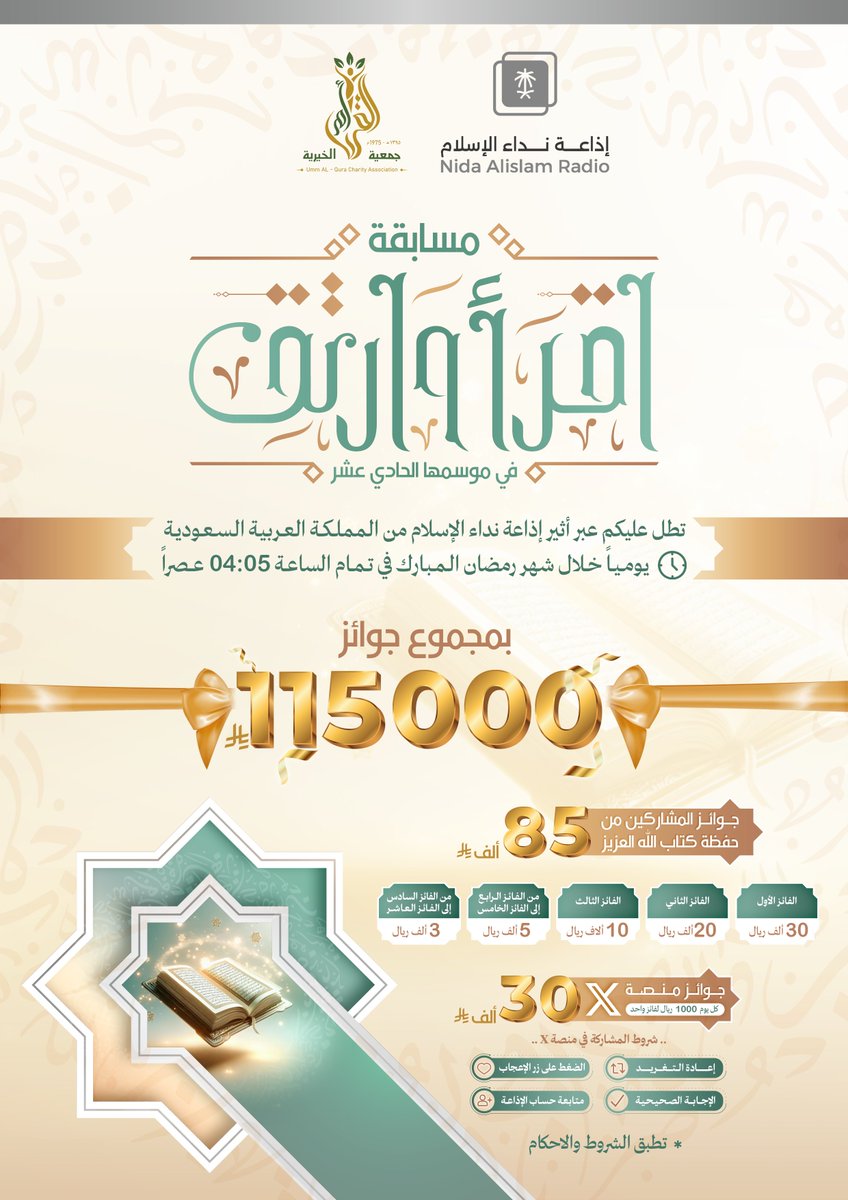 neda_radio's tweet photo. مسابقة #اقرا_وارتق11 | س11 ما الفرق بين السور المكية والمدنية من حيث الموضوع لا مكان النزول؟
⭕للفوز معنا ب1000 ريال  لفائز واحد.⭕
🔺جاوب صح في #اقرا_وارتق11
🔺تابع الحساب
🔺رتويت🔄
🔺اعجاب❤️
#نداء_الإسلام
#أثير_الصائمين https://t.co/xJsEnCknHu