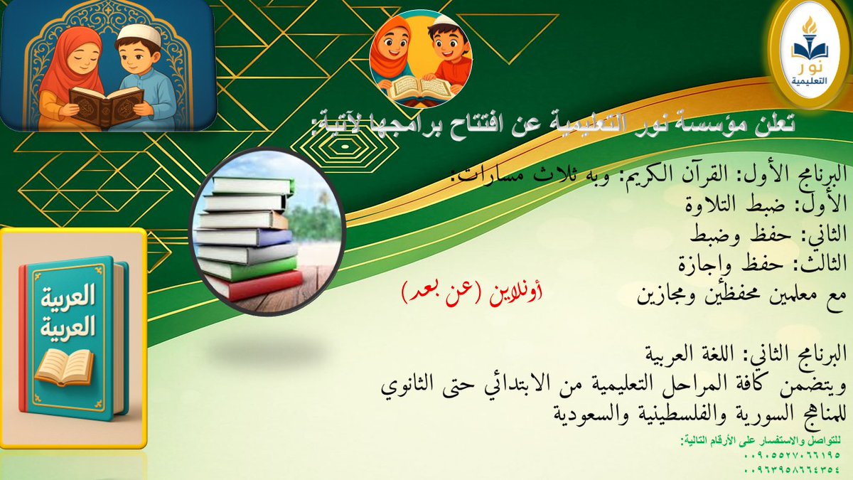 **مؤسسة نور التعليمية  
لتعليم القرآن الكريم واللغة العربية**
*برامجنا التعليمية:*
*أولاً: القرآن الكريم*  
يتم التعليم عبر ثلاث مسارات:  
- *المسار الأول:* الضبط فقط.  
- *المسار الثاني:* الحفظ فقط (لمن أتم ختمة الضبط).  
- *المسار الثالث:* الضبط والحفظ معًا.