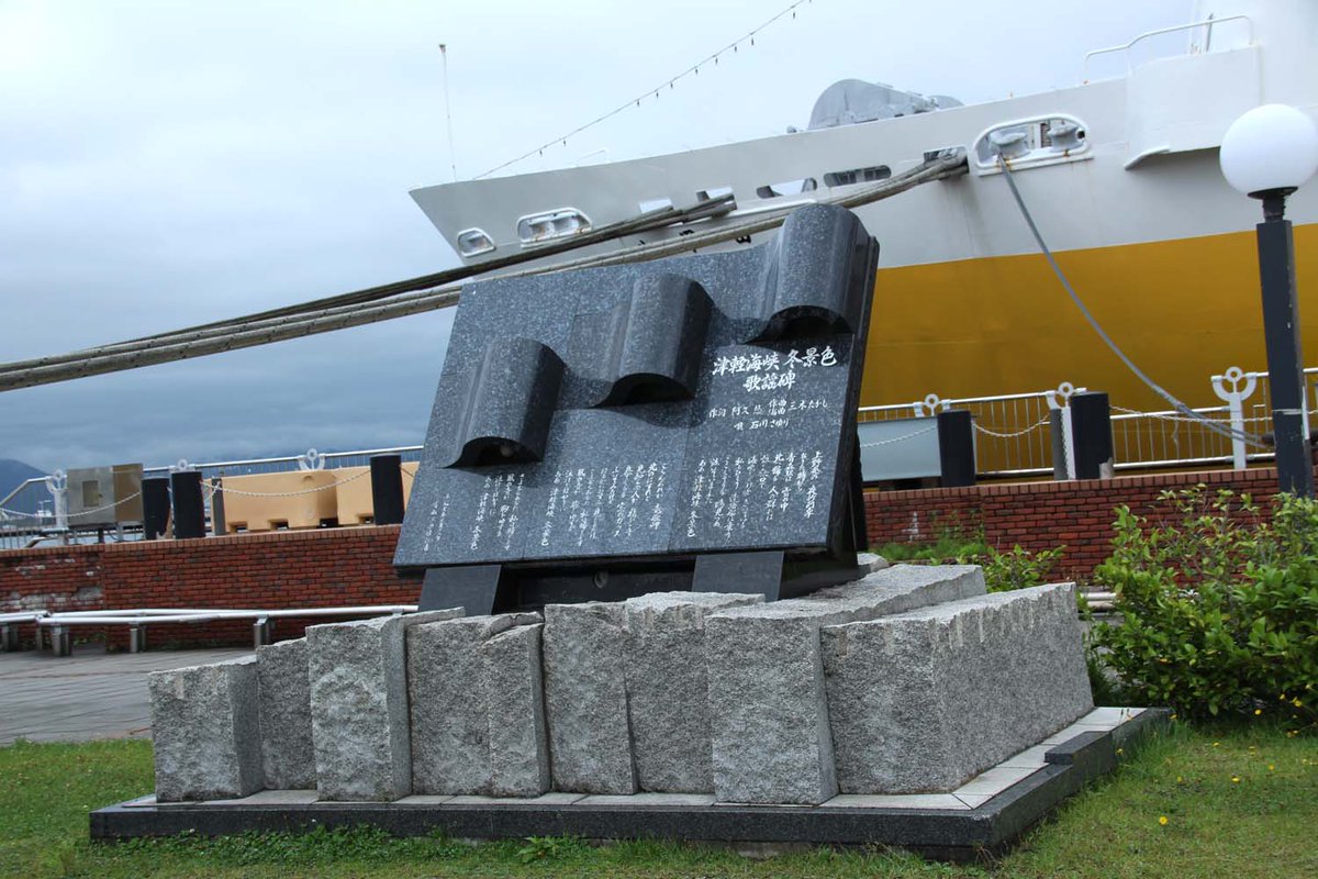青函連絡船「八甲田丸」の前にある『津軽海峡冬景色』の歌謡碑。ボタン