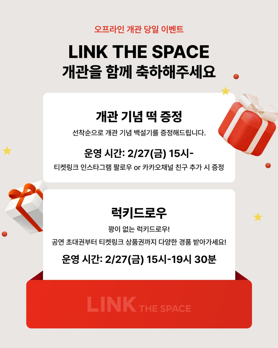 2월 27일은 링크더스페이스 개관하는 날!
여러분 링크더스페이스 개관을 함께 축하해주세요🥳🎉

.    ஐ*｡:°ʚ♥ɞ*｡:°ஐ
.    ஐ　 축하해    ஐ
.    ஐ*｡:°ʚ♥ɞ*｡:°ஐ
 ∩__∩    ||
(｡･㉨･｡)  ||
/ 　  づ

잠깐... 와... 티켓링크에서
링크더스페이스 개관 이벤트를 해준다고? ㄷㄷ

개관 당일