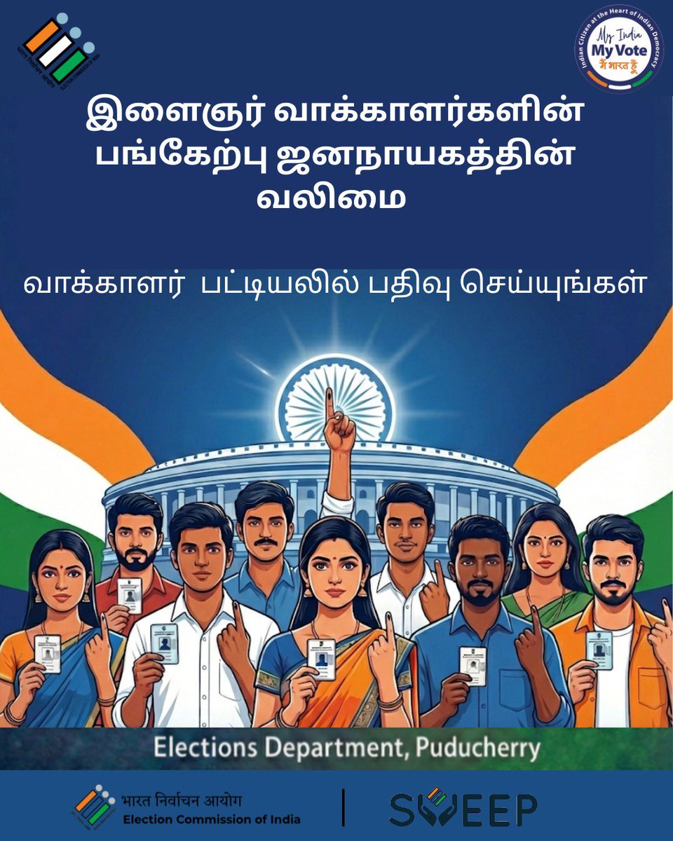 ceopuducherry's tweet image. இளைஞர் வாக்காளர்களின் பங்கேற்பே ஜனநாயகத்தின் வலிமை.
வாக்காளர் பட்டியலில் பதிவு செய்து, உங்கள் வாக்குரிமையை உறுதிப்படுத்துங்கள்.
வாக்களிப்போம்… ஜனநாயகத்தை வலுப்படுத்துவோம்! 🇮🇳🗳️

#YouthVoters
#VoterRegistration
#MyVoteMyPride
#SVEEP
#ECI
#Puducherry