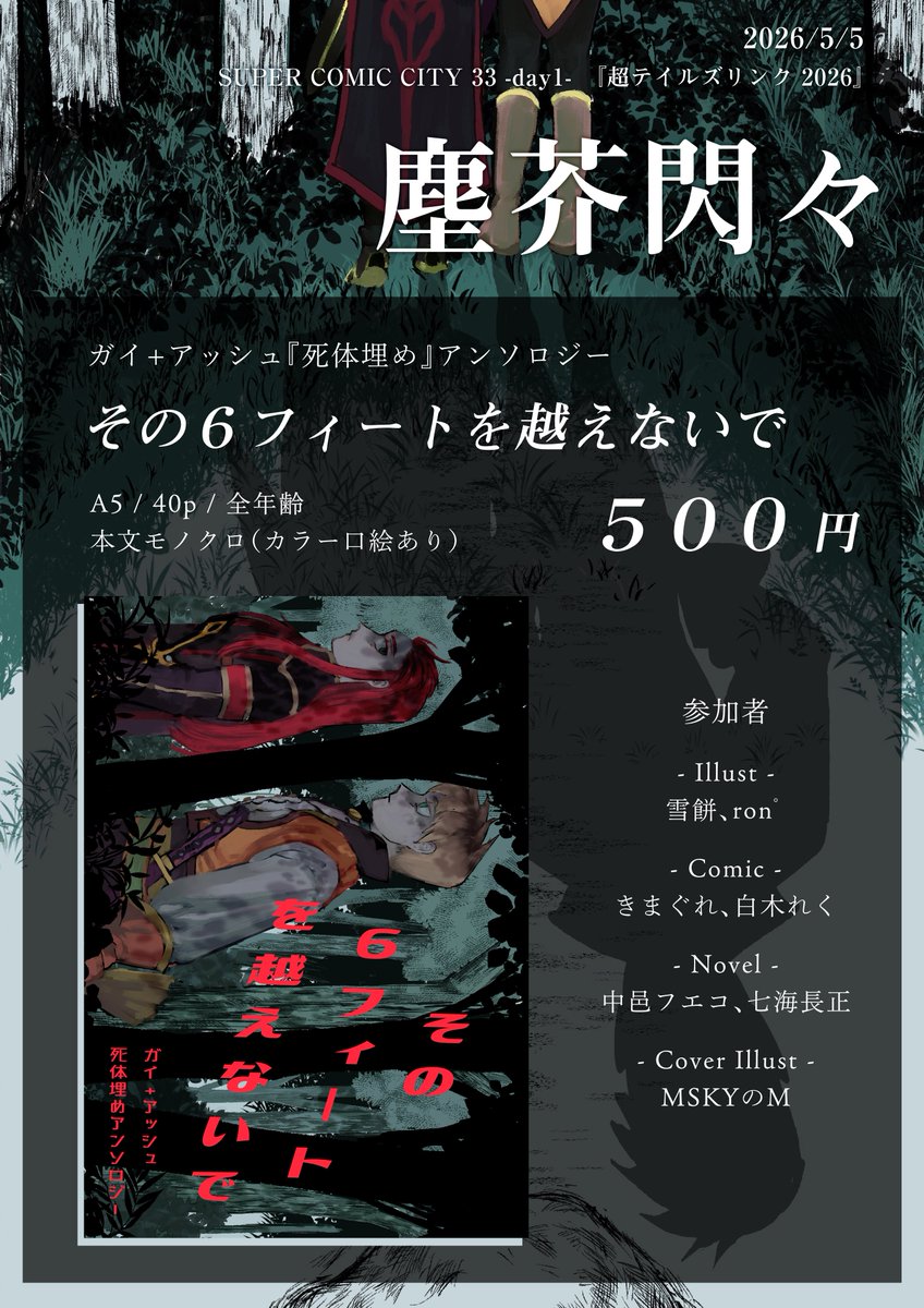 【アンソロジー告知】
5/5 スパコミ「超テイルズリンク 2026」にて、画像のとおりアンソロジーを頒布する予定です！

タイトル『その６フィートを越えないで』
企画サイト：lit.link/Dont_go_over_s…

サンプル公開は４月を予定しております、ぜひ続報をお待ちください！
#その６フィートを越えないで