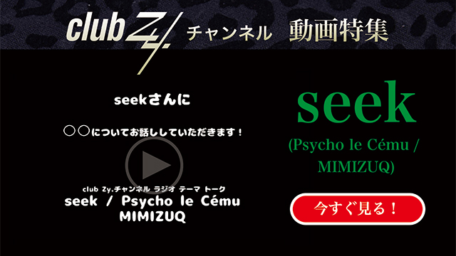 clubZy_Raimaru's tweet image. seek(Psycho le Cému / MIMIZUQ)

動画(4)：「魔法が一つ使えるとしたら何に使う？」

ch.nicovideo.jp/club-Zy/blomag…

#seek #PsycholeCemu #MIMIZUQ #clubZy