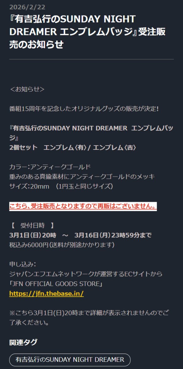 有吉弘行のSUNDAY NIGHT DREAMER エンブレムバッジ』受注販売の