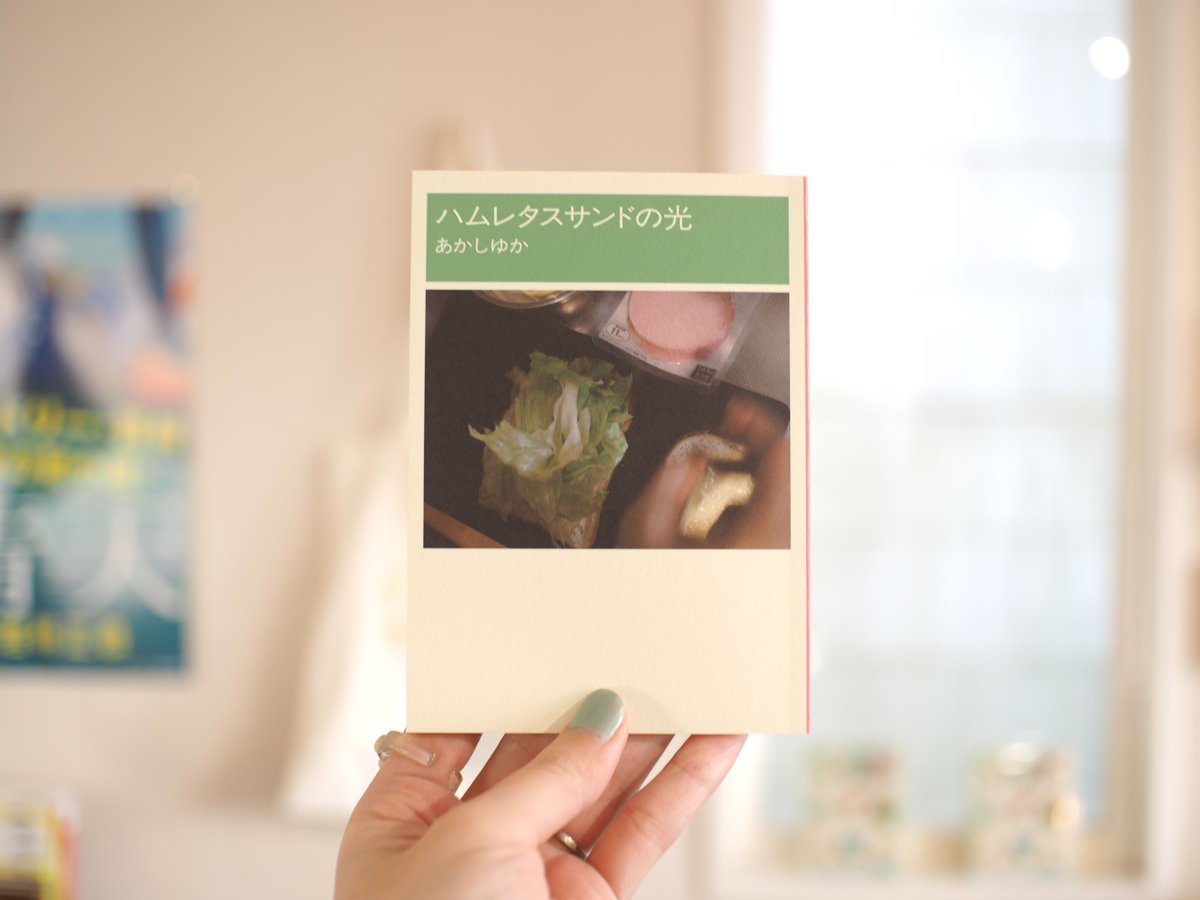 books_bouquet_'s tweet photo. 岡山県にて書店「aru」を営む、あかしゆかさんのエッセイ集『ハムレタスサンドの光』が再入荷しました。ファミマのはんぺんおでん、サンドイッチ、深夜の餃子。時には甘く、時には苦い思い出とともにある「忘れられない味」が綴られています🥪
https://t.co/IC5VZQcpRm https://t.co/liZXDVz2AG