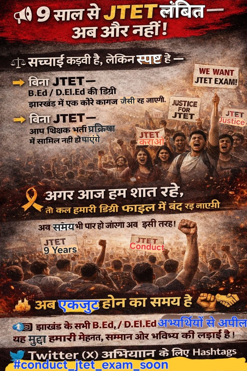 बीएड और डीएलएड प्रशिक्षित शिक्षकों के साथ न्याय करो!
9 वर्षों से लंबित जेटेट परीक्षा अतिशीघ्र आयोजित किया जाए!#conduct_jtet_exam_soon

<a href="/HemantSorenJMM/">Hemant Soren</a>
<a href="/JmmJharkhand/">Jharkhand Mukti Morcha</a>
<a href="/KunalSarangi/">Kunal Sarangi 🇮🇳</a>
<a href="/ersanjayrajak/">SANJAY RAJAK</a>
<a href="/sunny_sharad/">Sunny Sharad</a>
<a href="/yourBabulal/">Babulal Marandi</a>
<a href="/Chandan78588348/">Chandan Kumar</a>
<a href="/Awdheshmahato17/">Awdhesh Kumar Mahato</a>