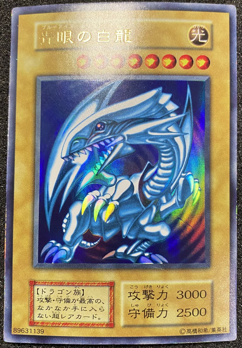 🔥遊戯王🔥 青眼の白龍 初期 ¥29800 新たに入荷しました😍