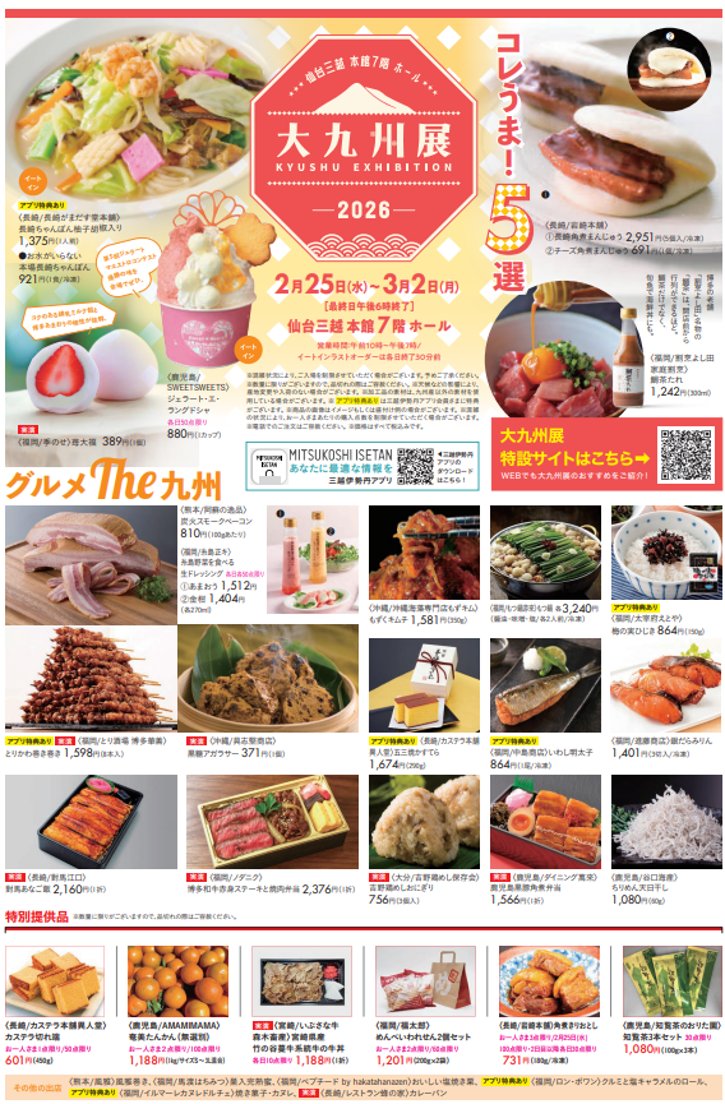🍜大九州展 -2026- in 仙台三越✈ 詳しい情報はWEBチラシでもご紹介中