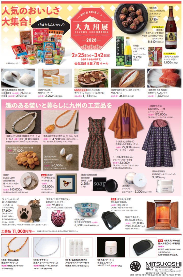 🍜大九州展 -2026- in 仙台三越✈ 詳しい情報はWEBチラシでもご紹介中