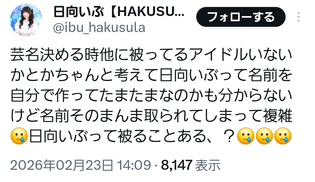 解散直前に同姓同名のアイドルがデビューするのさすがにかわいそう