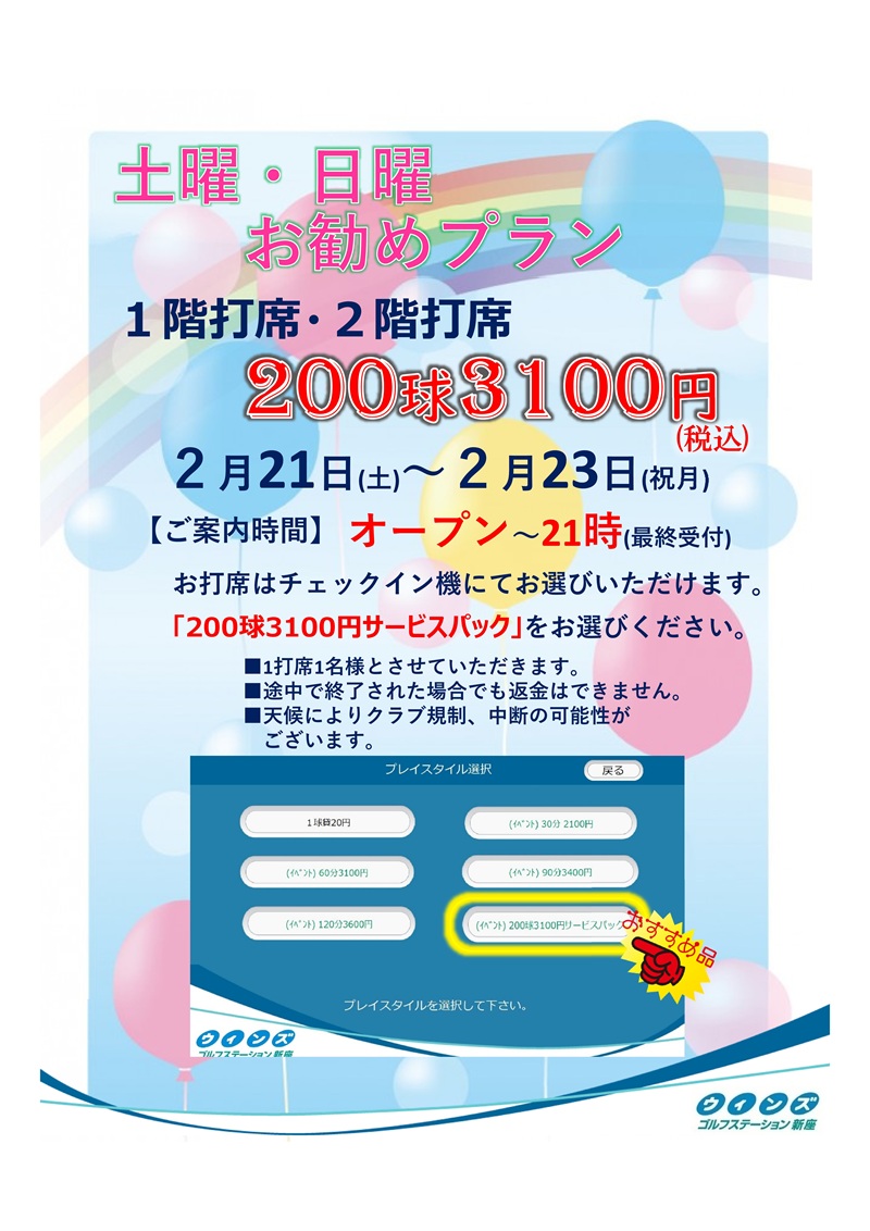 2026年2月23日(月祝)15時55分 営業状況です。【1階打席：通常