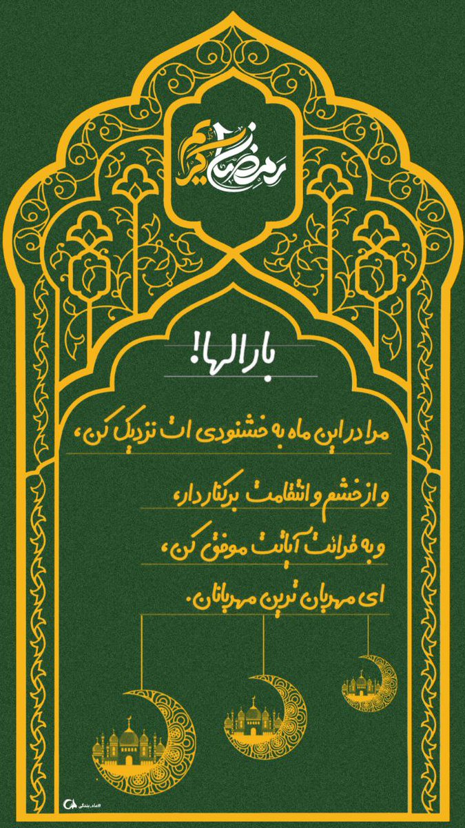 ماه رمضان، ماه خداست و ماهی است که پروردگار در آن خوبی ها را می افزاید و گناهان را پاک می کندو آن ماه برکت است
#بهار_رحمت
#ماه_بندگی