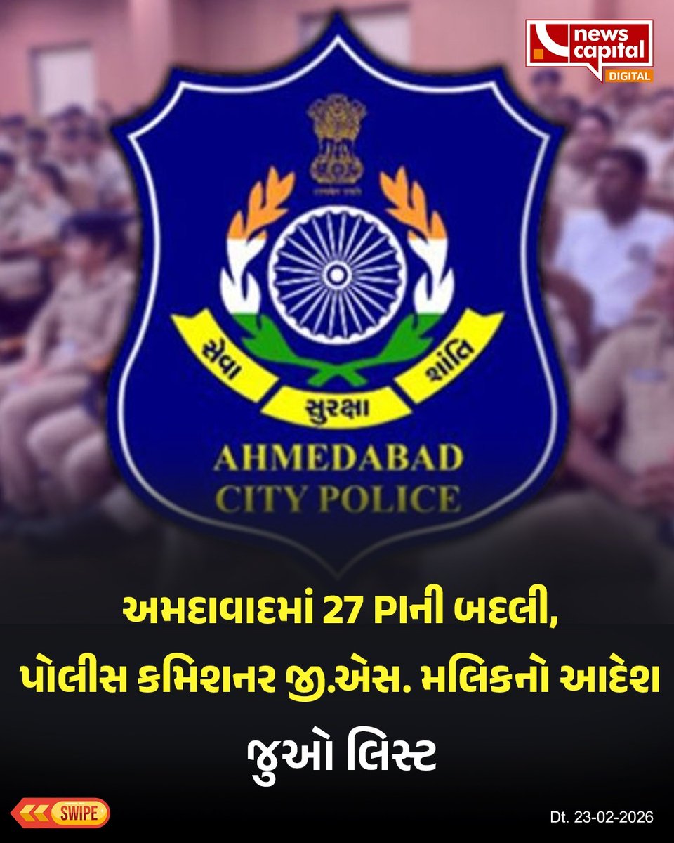 NewscapitalTeam's tweet image. અમદાવાદ પોલીસમાં 27 PIની બદલી, શહેર પોલીસ કમિશનર જીએસ મલિકે આપ્યો આદેશ

#AhmedabadPolice #TransferOrder #GSMalik