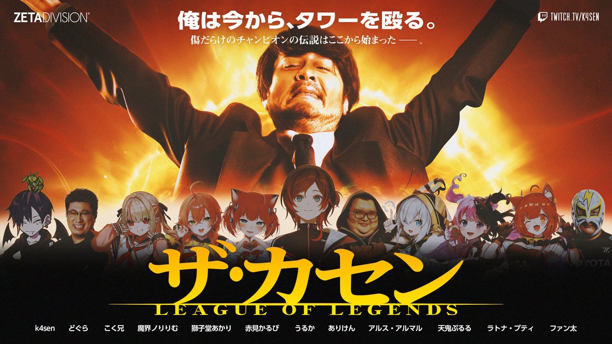 thek4sen's tweet image. この物語は、伸び悩む生徒のために立ち上がった熱血教師たちの記録である。

🏫「League of Legends The k4sen」

📅 2/24(Tue) - 2/25(Wed) 20:00~
🎥 twitch.tv/k4sen

#thek4sen