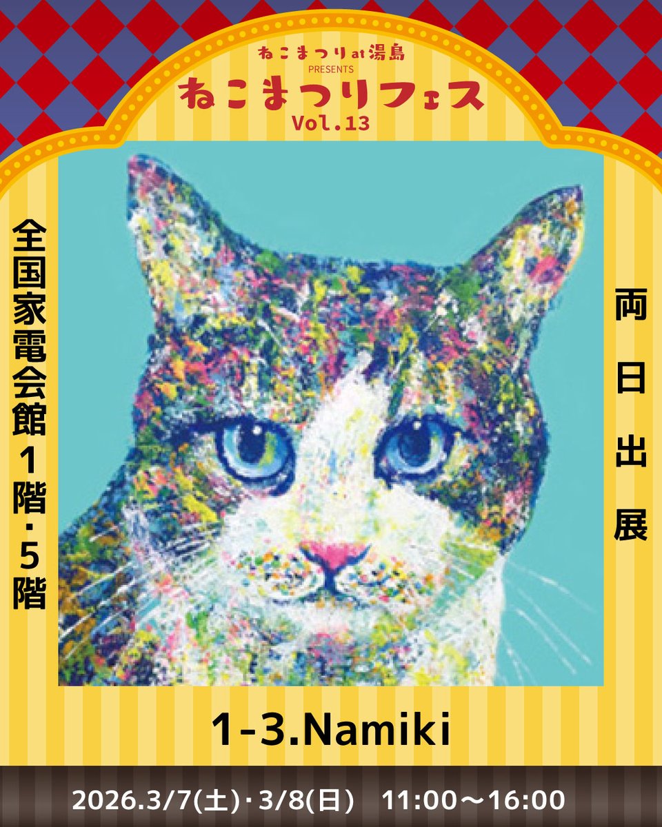 ✨ねこまつりフェスVol.13✨ 🚩出展者紹介 1-3. Namiki【両日