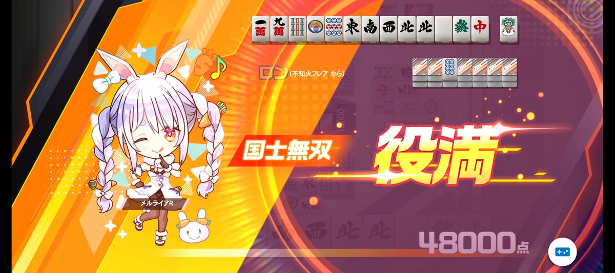 ぺこちゃん「国士無双ぺこ～！」