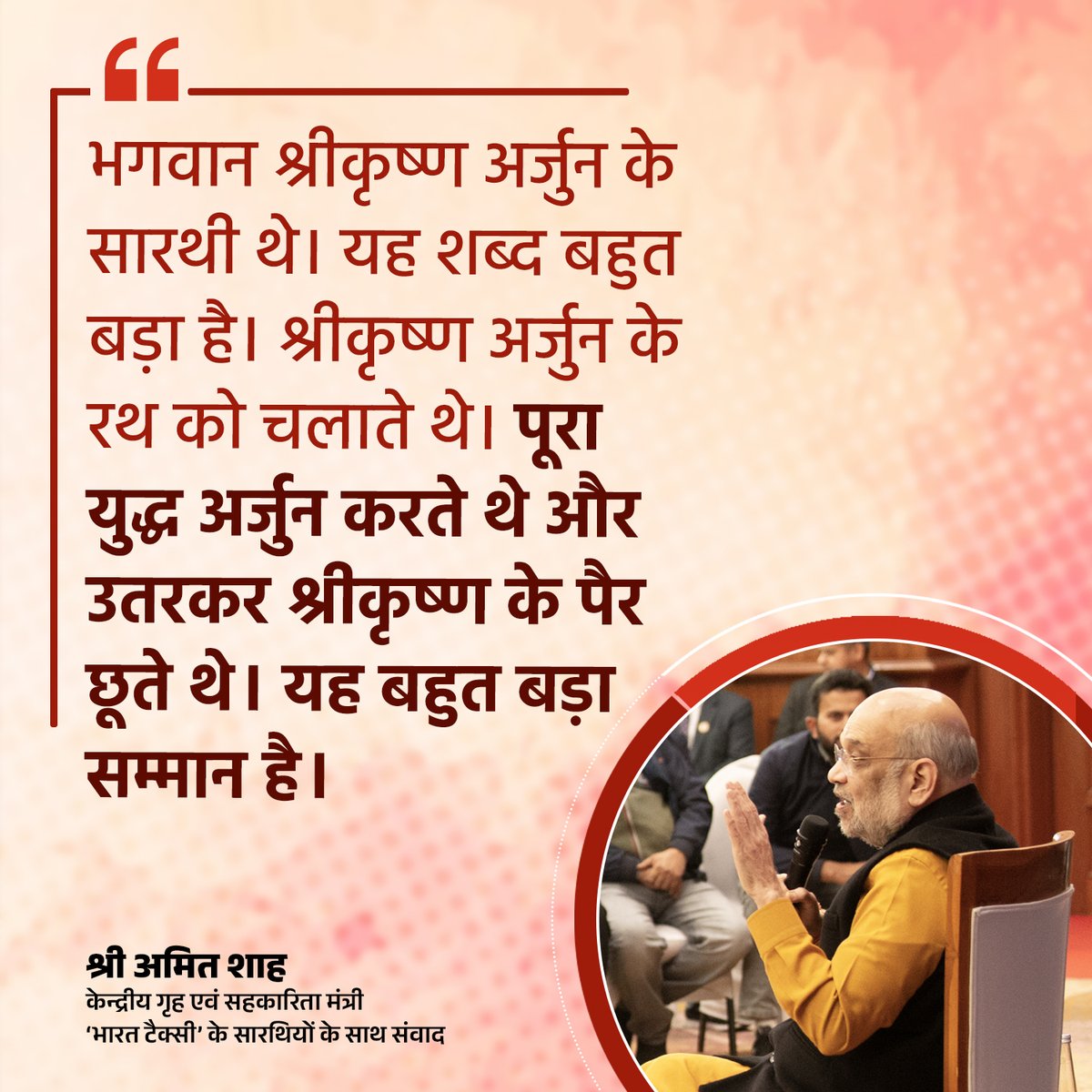 भगवान श्रीकृष्ण अर्जुन के सारथी थे। यह शब्द बहुत बड़ा है। श्रीकृष्ण अर्जुन के रथ को चलाते थे। पूरा युद्ध अर्जुन करते थे और उतरकर श्रीकृष्ण के पैर छूते थे। यह बहुत बड़ा सम्मान है : केंद्रीय गृह एवं सहकारिता मंत्री श्री <a href="/AmitShah/">Amit Shah</a> जी
youtube.com/live/UwwwirrAG…
#AmitShahSarthiSamvad