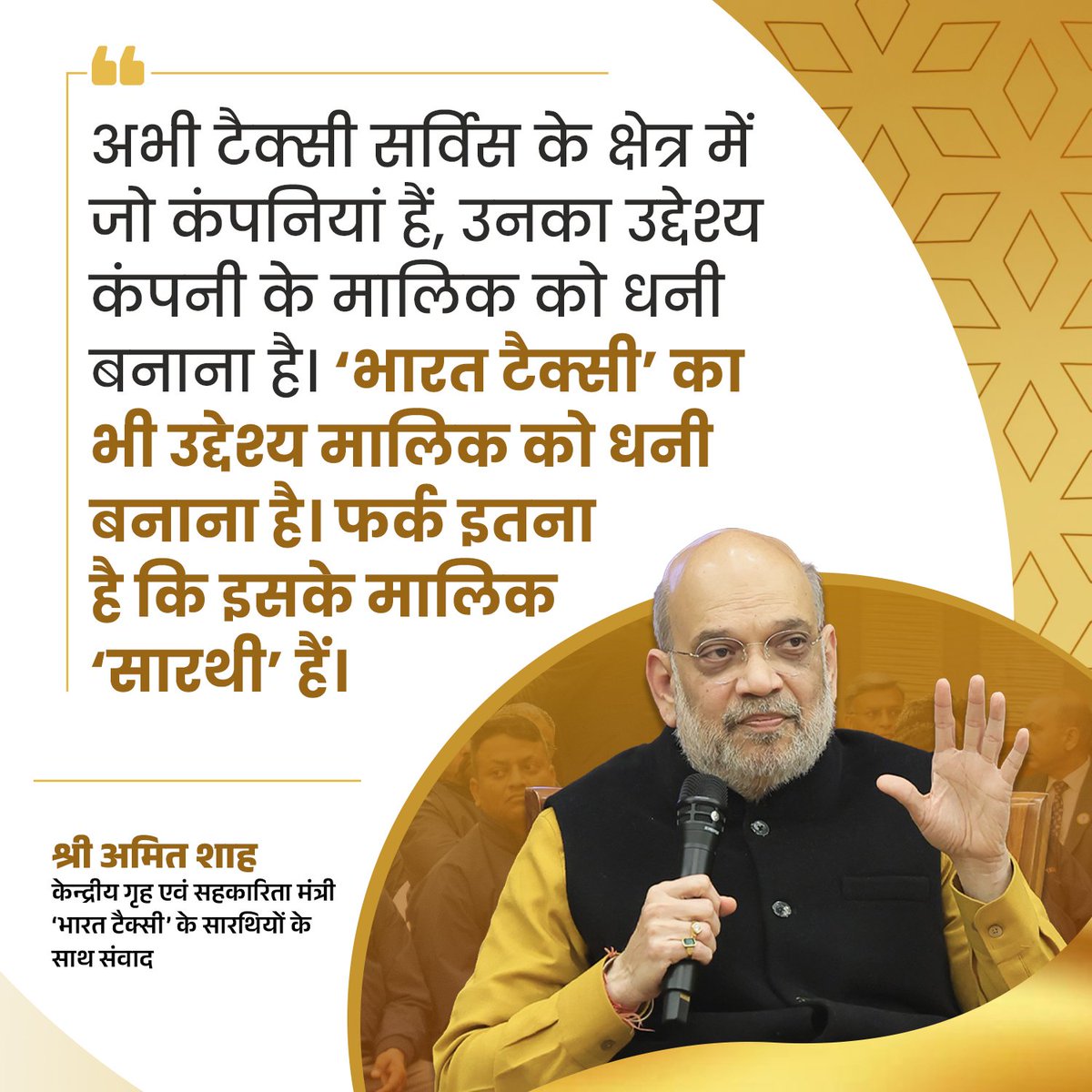 अभी टैक्सी सर्विस के क्षेत्र में जो कंपनियां हैं, उनका उद्देश्य कंपनी के मालिक को धनी बनाना है। ‘भारत टैक्सी’ का भी उद्देश्य मालिक को धनी बनाना है। फर्क इतना है कि इसके मालिक ‘सारथी’ हैं : केंद्रीय गृह एवं सहकारिता मंत्री श्री <a href="/AmitShah/">Amit Shah</a> जी
#AmitShahSarthiSamvad