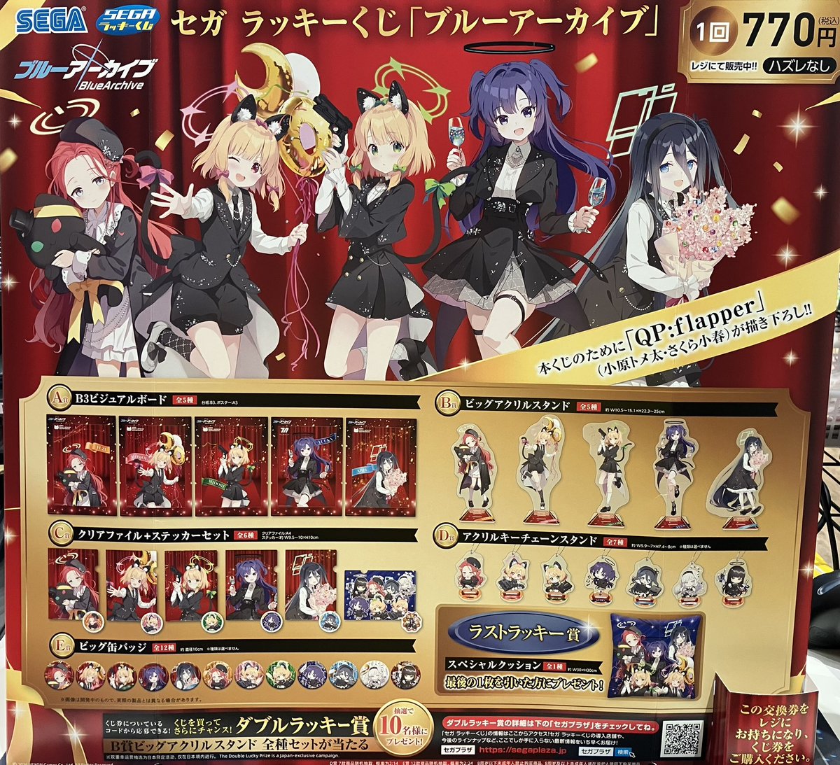 あそビバ入荷情報】 2/24(火)より販売開始 #セガラッキーくじ #ブルー