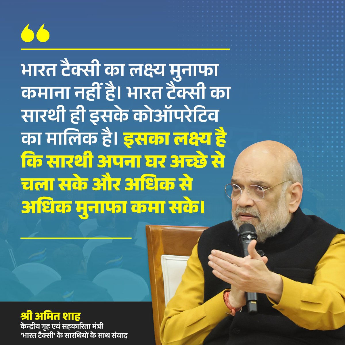भारत टैक्सी का लक्ष्य मुनाफा कमाना नहीं है। भारत टैक्सी का सारथी ही इसके कोऑपरेटिव का मालिक है। इसका लक्ष्य है कि सारथी अपना घर अच्छे से चला सके और अधिक से अधिक मुनाफा कमा सके : केंद्रीय गृह एवं सहकारिता मंत्री श्री <a href="/AmitShah/">Amit Shah</a> जी
youtube.com/live/UwwwirrAG…
#AmitShahSarthiSamvad