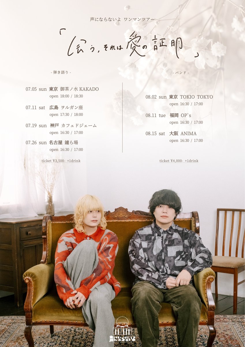 ◥◣ 重大解禁 ◢◤ ワンマンツアー「会う、それは愛の証明」開催決定