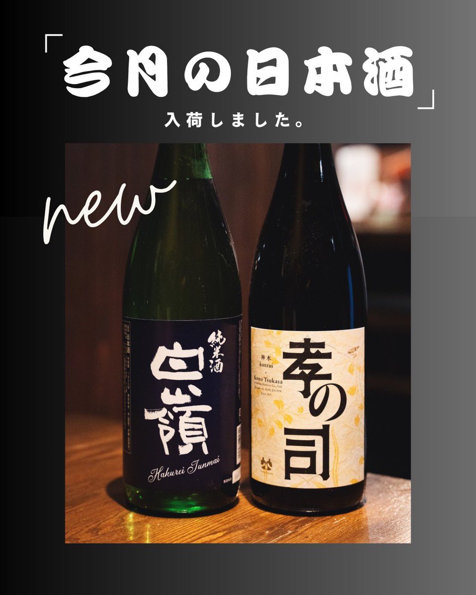 tomojiro55's tweet photo. 【今月の日本酒】物語を飲む、二つの名酒。

今月、新たに仲間入りしたのは、産地の情熱が詰まったこの二本。
京都と愛知、それぞれが描く「旨さ」の境地をぜひお愉しみください。

○白嶺（はくれい）
○孝の司（こうのつかさ）

#ともじろう
#神崎川グルメ #大阪飲み
#大阪焼鳥 #神崎川駅 https://t.co/CnUaGyJlEu