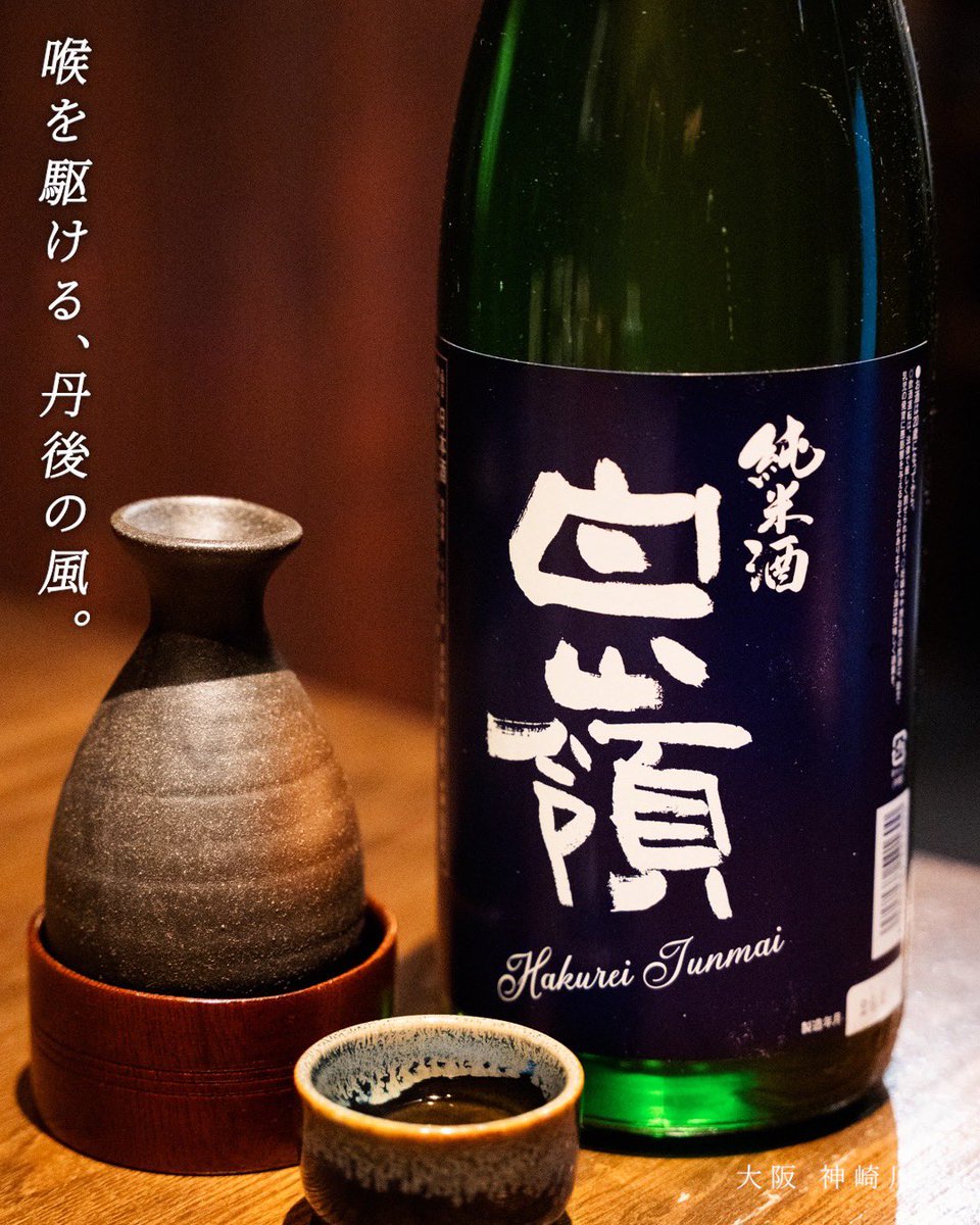 tomojiro55's tweet photo. 【今月の日本酒】物語を飲む、二つの名酒。

今月、新たに仲間入りしたのは、産地の情熱が詰まったこの二本。
京都と愛知、それぞれが描く「旨さ」の境地をぜひお愉しみください。

○白嶺（はくれい）
○孝の司（こうのつかさ）

#ともじろう
#神崎川グルメ #大阪飲み
#大阪焼鳥 #神崎川駅 https://t.co/CnUaGyJlEu