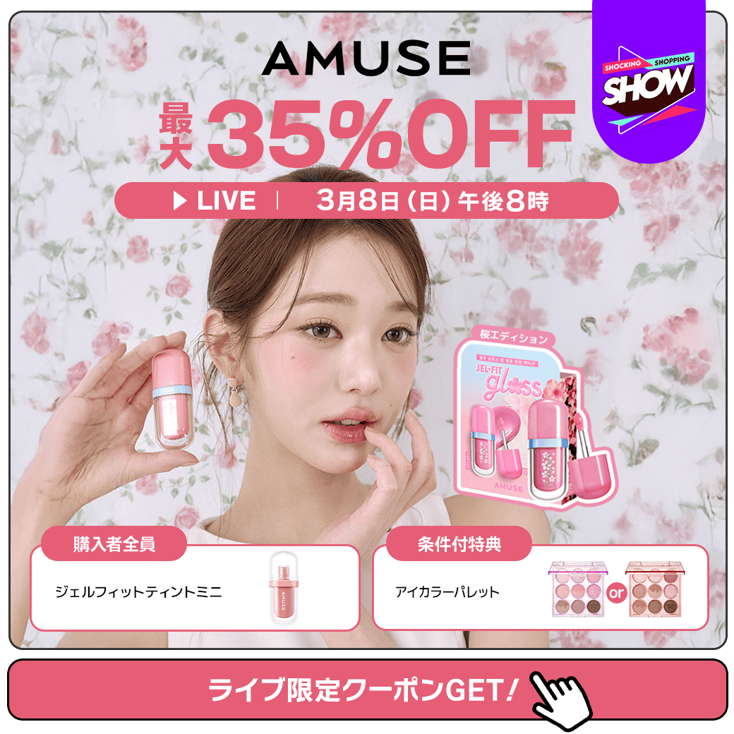 Qoo10_Shopping's tweet image. ＼ 📺3月8日(日)20時～ ／
本日の #メガ割 ライブは #AMUSE が登場✨

春のデートメイクにぴったり🌸
ジェルフィットグロスご購入で、ティント本品が付いてくる1+1🫢💕
1本あたり645円で買えちゃうチャンス！

ライブ限定の超豪華特典も🎁

📌詳細はこちらから
tinyurl.com/265wss4s