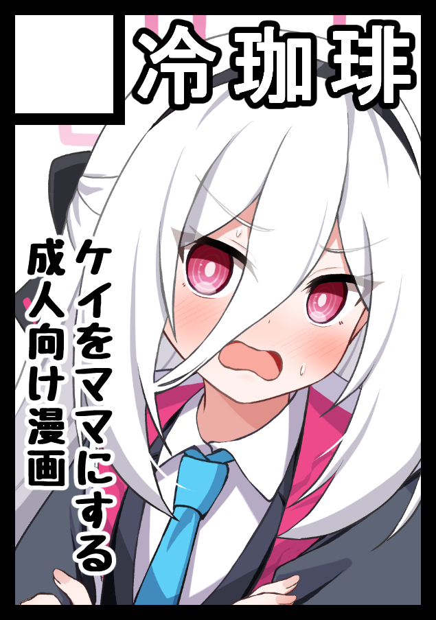 C108 1日目ブルーアーカイブで申し込みました。 ケイちゃんをママに