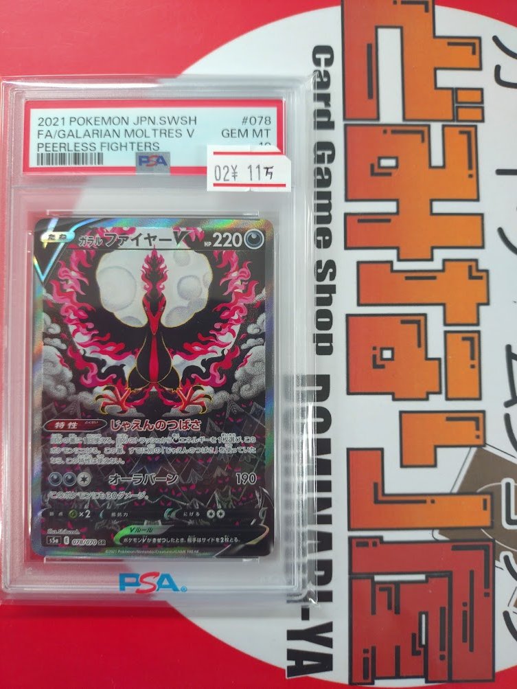 ポケモンカード】 📢入荷案内 ガラルファイヤー［PSA10］ 入荷しました