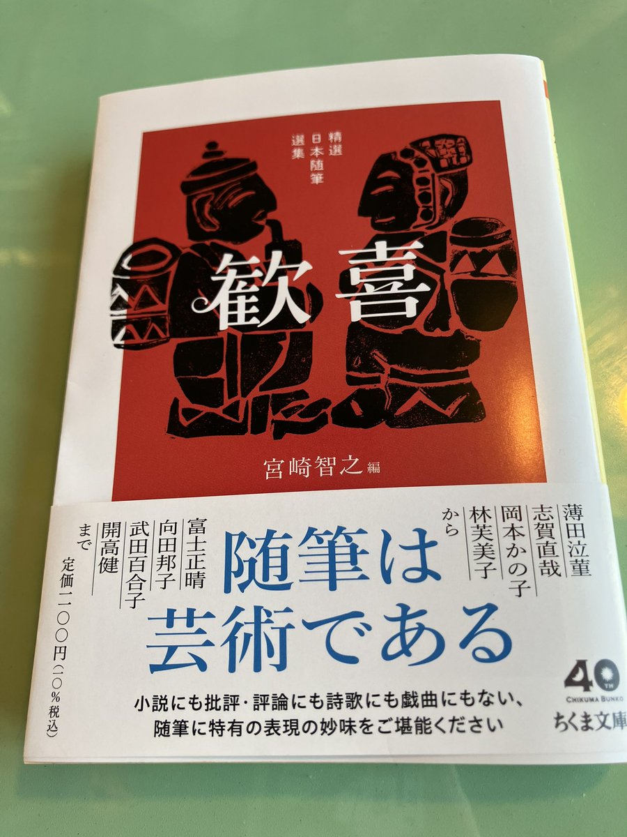 宮崎智之 編『精選日本随筆選集 歓喜』（ちくま文庫）は、読んで楽しい