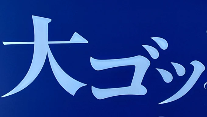 ホ展