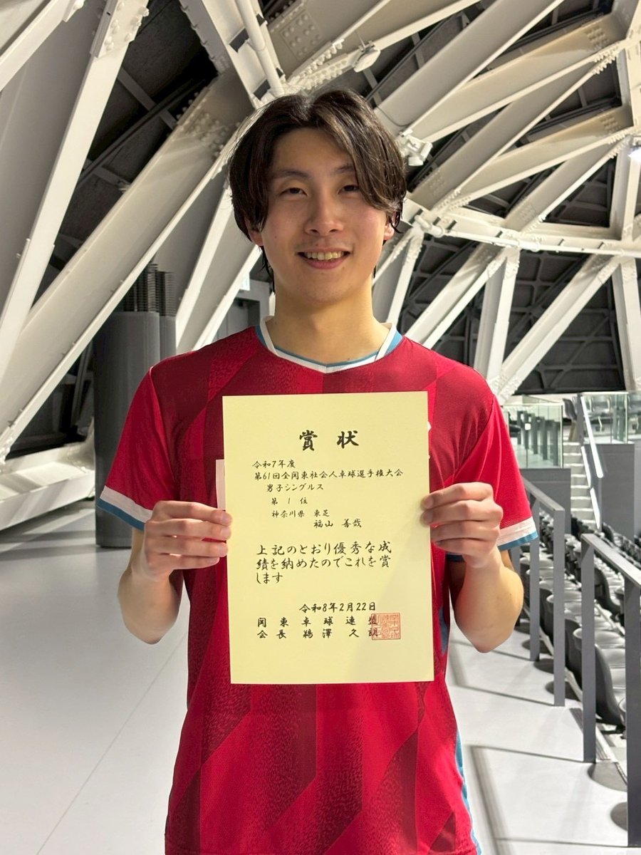 toshiba_ttc's tweet photo. ㊗️全関東社会人優勝🏆

2/21(金)〜2/23(月)千葉県YohaSアリーナで行われておりました、全関東社会人卓球選手権大会にて、福山選手が男子シングルスで見事優勝致しました‼️
また、来年の東京選手権大会の推薦権も獲得しました。

応援ありがとうございました‼️ https://t.co/GxcoOauF9u