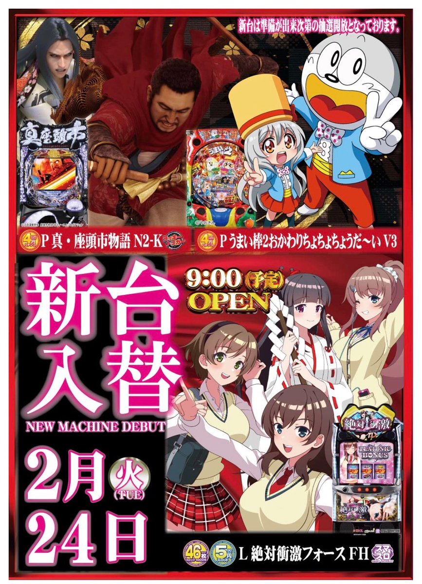🎯幸福ホール🎯 2/24 ライブガーデン宇都宮野沢 🎯➃の日 🎯AM宇都宮