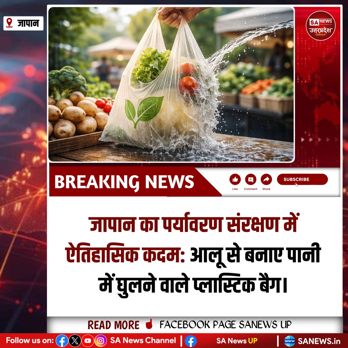 SANewsUP's tweet photo. जापान ने आलू स्टार्च से ऐसे ग्रोसरी बैग बनाए जो ठंडे पानी में घुल जाते हैं। उपयोग में मजबूत, पर समुद्री जीवों को नुकसान नहीं। हर साल समुद्र में जाने वाले प्लास्टिक कचरे के बीच यह बड़ा समाधान बन सकता है।
#SustainableFuture #EcoInnovation #PlasticFreeWorld #sanewsup https://t.co/Y8fYVdNsZy