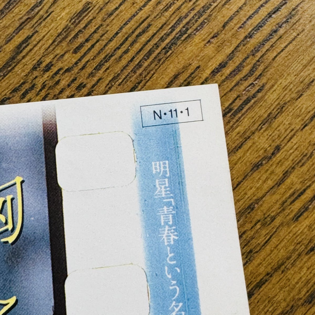 斉藤由貴がカップラーメンのCMに出てたのってデビュー前だったっけ？と記憶が曖昧だったのだけれど、これを見てああやっぱりそうだったんだと理解した。

胸さわぎ／中崎英也