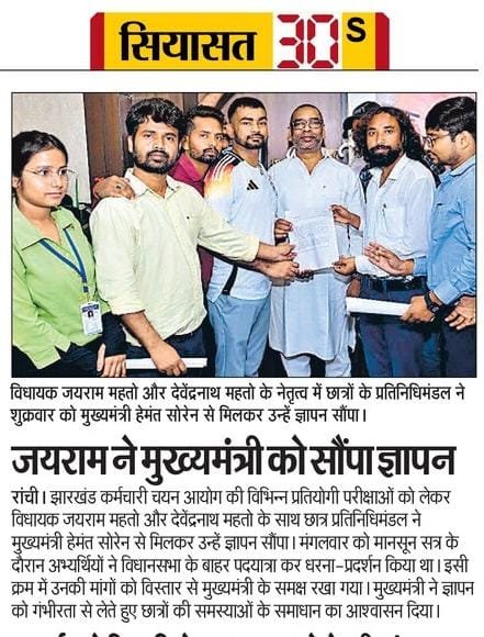 <a href="/Tigerjairam/">Jairam Kumar Mahato MLA</a> जी के नेतृत्व में माननीय मुख्यमंत्री जी को #जेटेट संबंधित ज्ञापन सौंपा गया था <a href="/heman/">He-Man</a> #conduct_jtet_exam_soon
 #conduct_jtet_exam_soon
#conduct_jtet_exam_soon