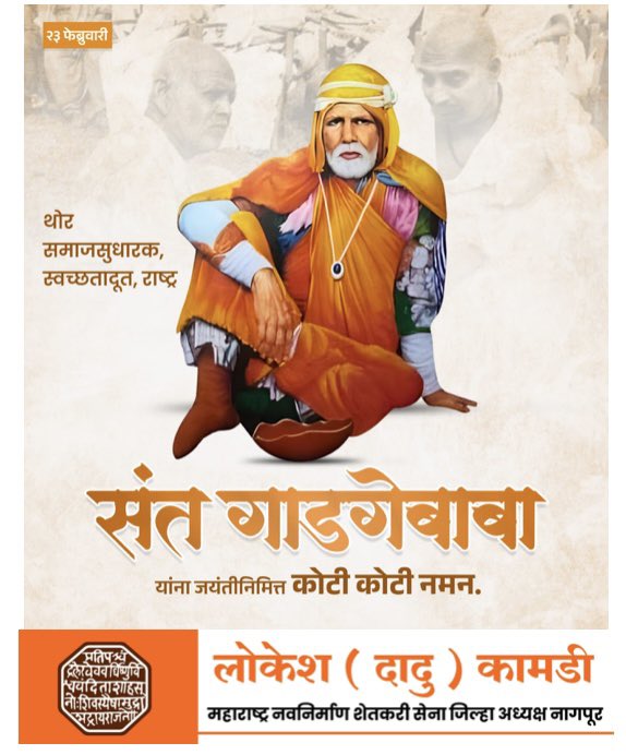 थोर समाजसुधारक, स्वच्छतादूत, राष्ट्र संत गाडगेबाबा यांना जयंतीनिमित्त कोटी कोटी प्रणाम.

#GadgeBaba
#गाडगे_बाबा