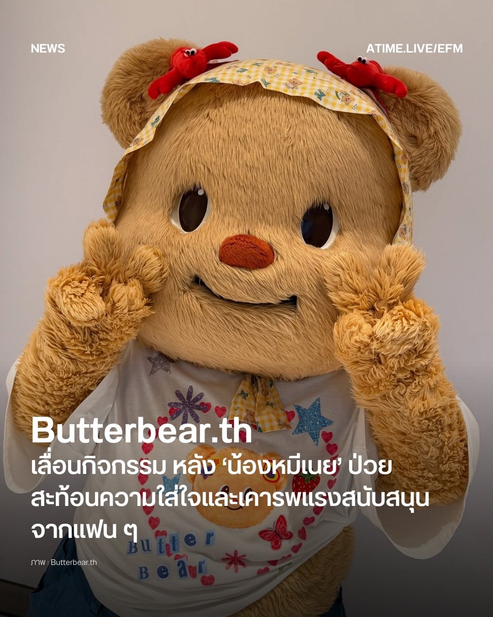 EFM_STATION's tweet image. Butterbear.th เลื่อนกิจกรรม หลัง ‘น้องหมีเนย’ ป่วย สะท้อนความใส่ใจและเคารพแรงสนับสนุนจากแฟน ๆ
.
ทำเอามัม ๆ ใจหายไม่น้อย เมื่อช่วงสุดสัปดาห์ที่ผ่านมา เพจ  ออกมาประกาศเลื่อนกิจกรรม Buttery Day ซึ่งเดิมมีกำหนดจัดขึ้นในวันที่ 21–22 กุมภาพันธ์ 2569