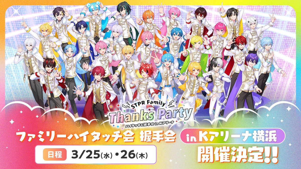 ⊹₊┈ STPR Family Thanks Party ハイタッチ会＆握手会 in Kアリーナ