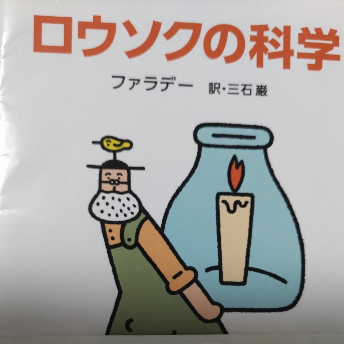 usagido's tweet photo. ぜっんぜん読んどらんと、ため息つきつつ本��を眺めてた時に、ふっと手にとって読み出した。翻訳は少し古めかしく読みにくかったが、中身面白かったので、読み切ちゃいました。
まだまだだしちょっとずつだけど、読む楽しみを取り戻そう。 https://t.co/6nMkuZG8sI