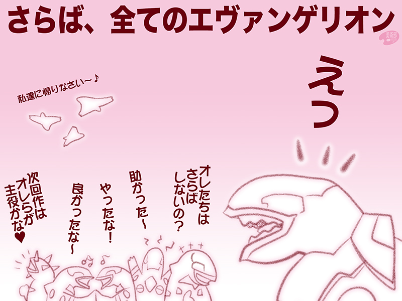 「さようなら、全てのエヴァンゲリオン」しなかったエヴァシリーズたち
#シンエヴァ