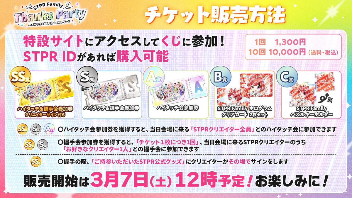 ⊹₊┈ STPR Family Thanks Party ハイタッチ会＆握手会 in Kアリーナ