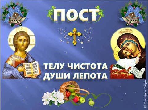 Православни вјерници обиљежавају почетак Васкршњег поста. 🙏

Вјерује се да је данас добро започети велике послове, јер ће бити успјешни, а још важније за пост је уздржавање од гнијева, лоших мисли и дјела.

Васкршњи пост траје 48 дана, и најдужи је пост у току године, који се