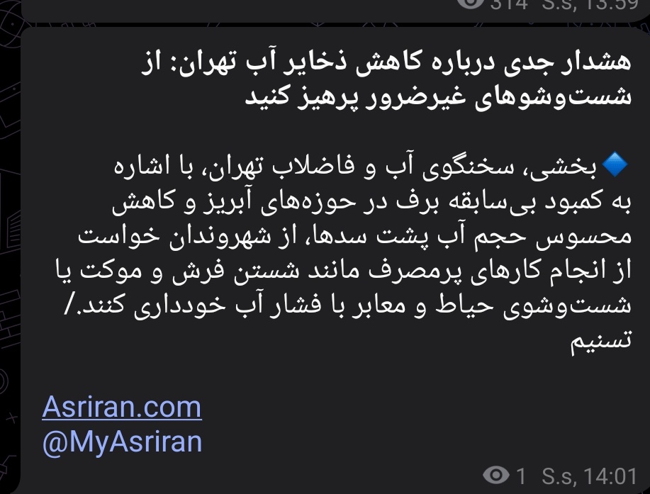 میفرمایند اگر جنگی سر بگیره، ممکنه زیرساخت های آب و برق اسیب بیینه
هشدار قطع آب زیر در کمال صلح و آرامش و بعد از چله‌ی زمستون صادر شده!
ضمن اینکه همین الان برخی شبا قطعی آب رو داریم می‌بینیم در تهران.
از گوشه گوشه ی مملکت نتایج مدیریت قوی میباره!