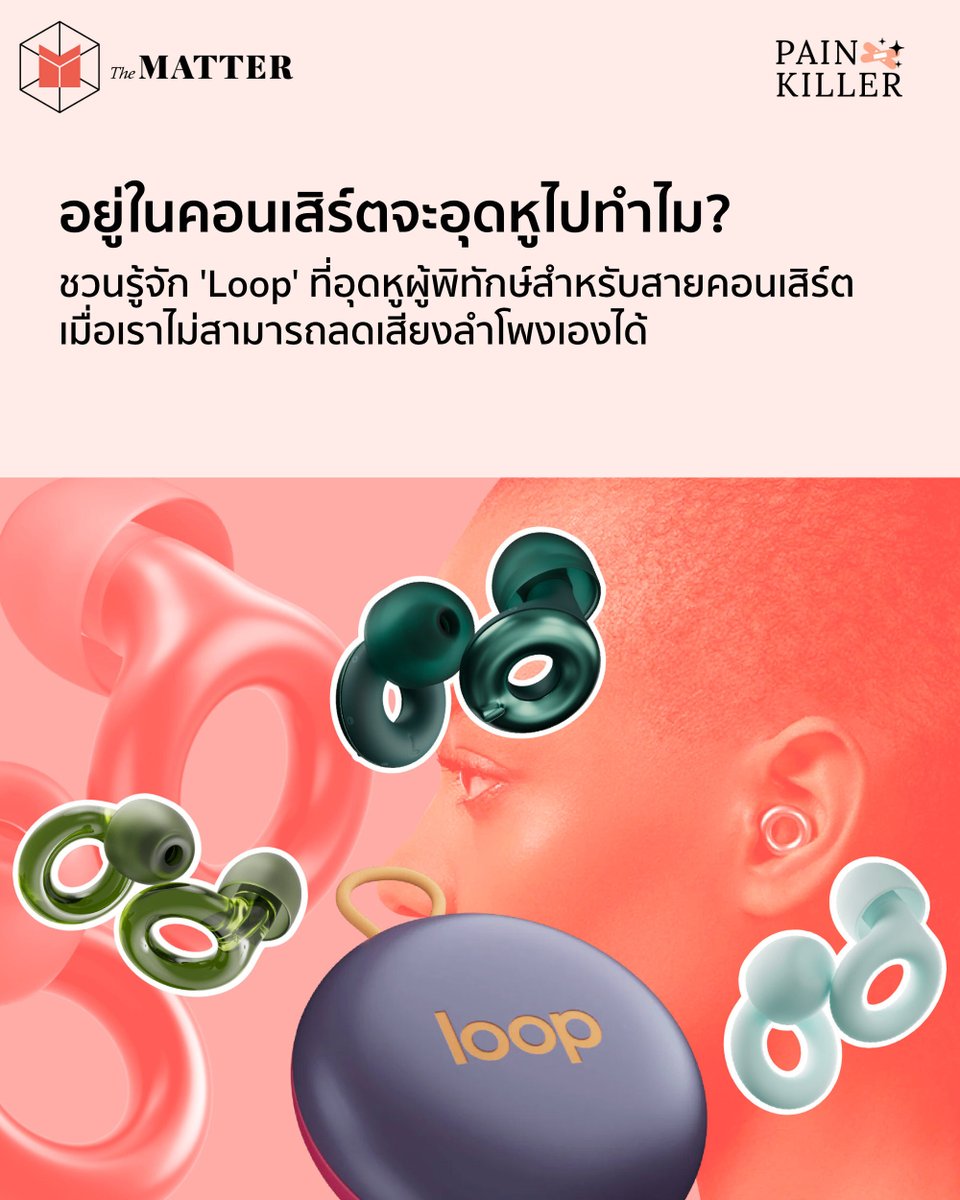 คอลัมน์ Pain Killer ชวนทุกคน โดยเฉพาะสายคอนเสิร์ต ไปรู้จัก ‘Loop’ ที่อุดหูที่สื่อยักษ์ใหญ่จากฝั่งอเมริกาออกตัวให้เครดิตว่า เป็นที่อุดหูที่ดีที่สุดสำหรับการใส่ไปคอนเสิร์ตกัน